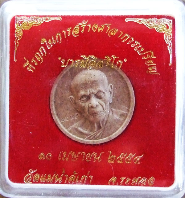 $$$ พระผงหลวงปู่ทิม รุ่นบารมีอิสริโก วัดแม่น้ำคู้เก่า อ.ปลวกแดง ระยอง