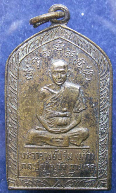 เหรียญรุ่นแรก หลวงพ่อเก๊า วัดเกาะแรด อ.บางเลน จ.นครปฐม พ.ศ. 2508
