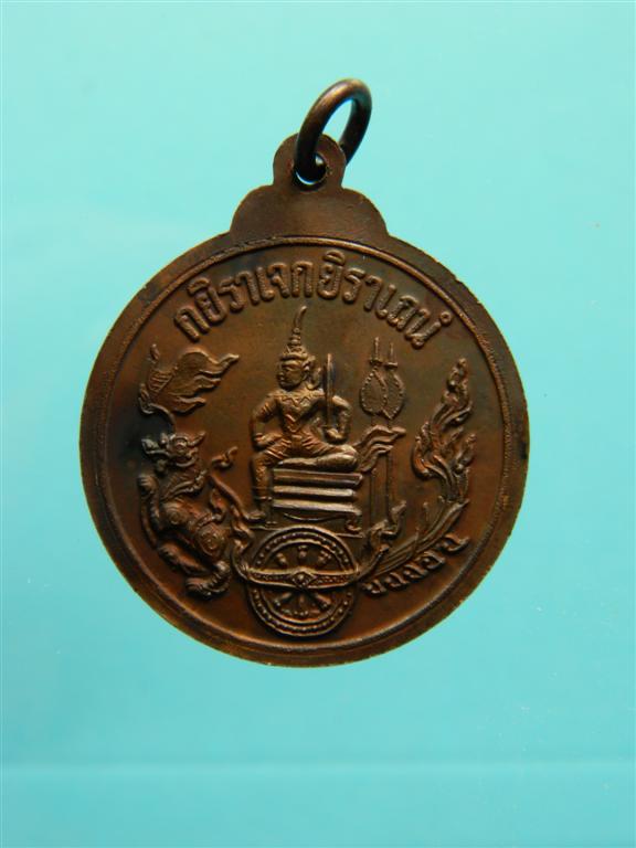 เหรียญกรมหลวงชุมพรเขตอุดมศักดิ์ ปี 2520 หลวงพ่อฤาษีลิงดำ วัดท่าซุง ( 1)