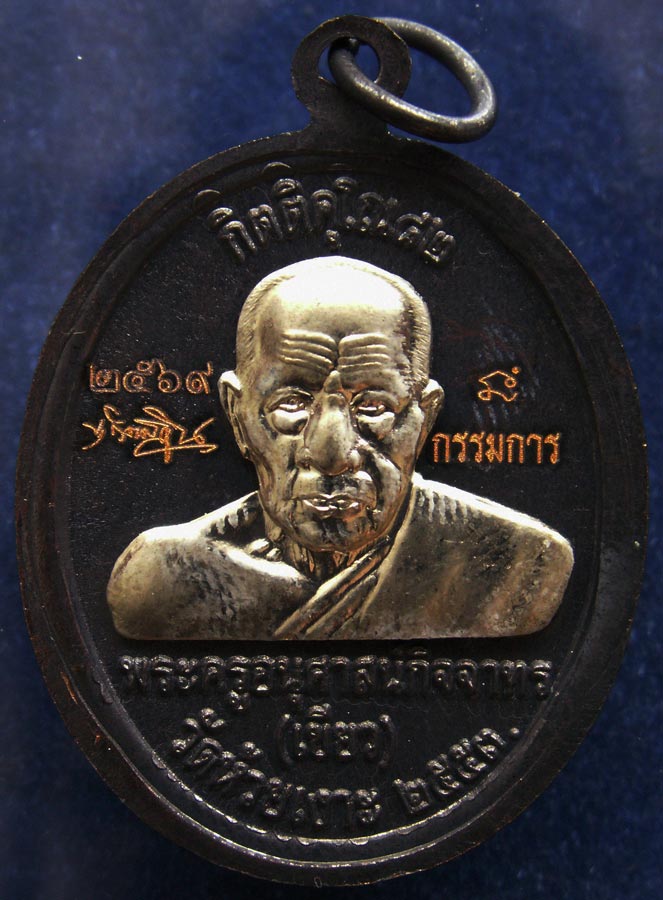 โค้ดกรรมการ !!! เลข 2569...เหรียญหลวงปู่ทวด หลังพ่อท่านเขียว วัดห้วยเงาะ รุ่นกิตติคุโณ 82 เนื้อทองแด