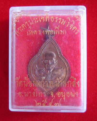 เหรียญสร้างโบสถ์ หลวงพ่อเพิ่ม วัดป้อมแก้ว อยุธยา ปี47 เนื้อทองแดง ตอกโค๊ตด้านหลัง