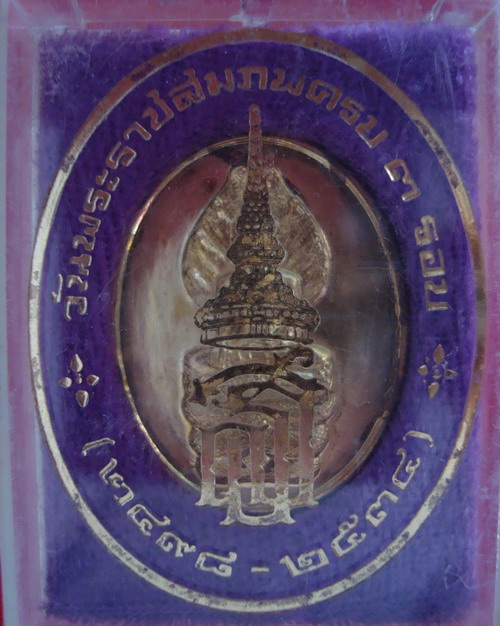 พระนาคปรก สมเด็จพระเทพฯ ฉลองพระราชสมภพครบ 3รอบ ปี2534 # 2