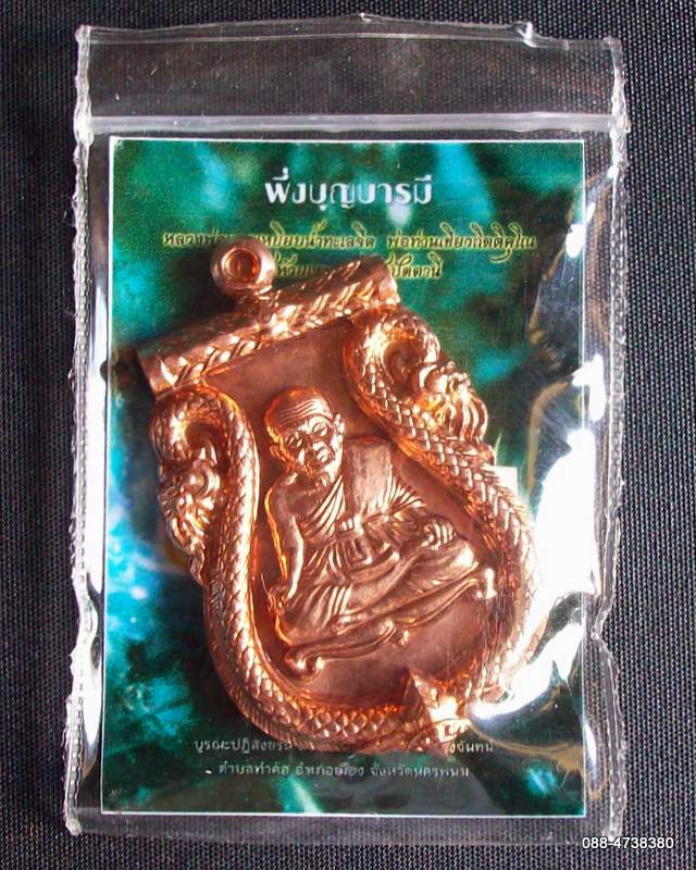 แดง 20 บาท ประชดน้ำทวม//////พ่อท่านเขียว รุ่นพึ่งบุญบารมี โค๊ตเลเซอร์ ๑๓๐๖