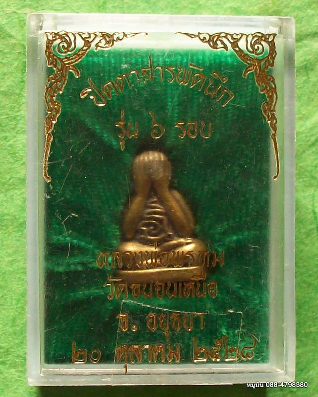 เอาไหม 20 บาท แล้วเรามาลุ้นกัน****พระปิดตาสารพัดนึก หลวงพ่อพรหม วัดขนอนเหนือ ปี๒๘ กล่องเดิม