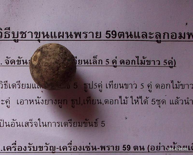 เคาะเดียวประชดน้ำเลยจร้า 20 บาท ****ลูกอมผงพราย 59 ตน พร้อมใบคาถาและวิธีการใช้ อย่างละเอียด 