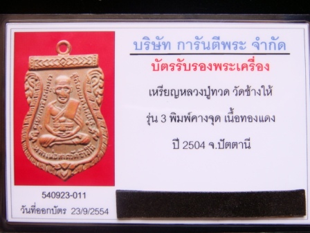 บัตรรับประกันพระแท้