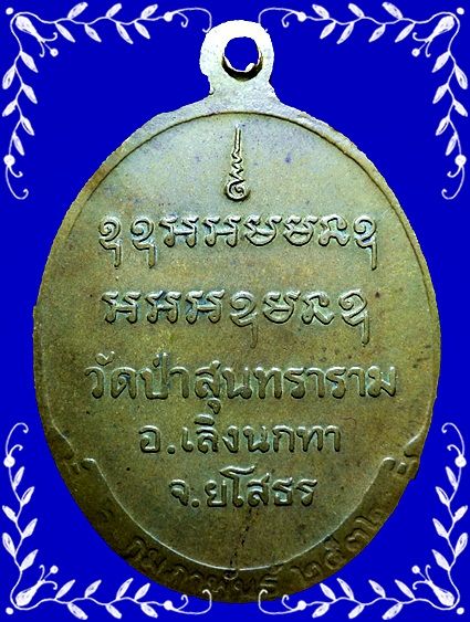 เหรียญรุ่นแรกหลวงปู่สิงห์ทอง ปภากโร ปี พ.ศ.2532 วัดป่าสุนทราราม บ้านกุดแห่ ต.กุดแห่ อ.เลิงน จ ยโสธร
