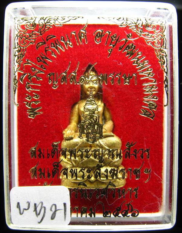 **พระกริ่งไพรีพินาศ ญสส.90 พรรษา สมเด็จญาณฯ วัดบวรฯ สวยๆ ราคาเบาๆ เคาะเดียวแดง**WB21