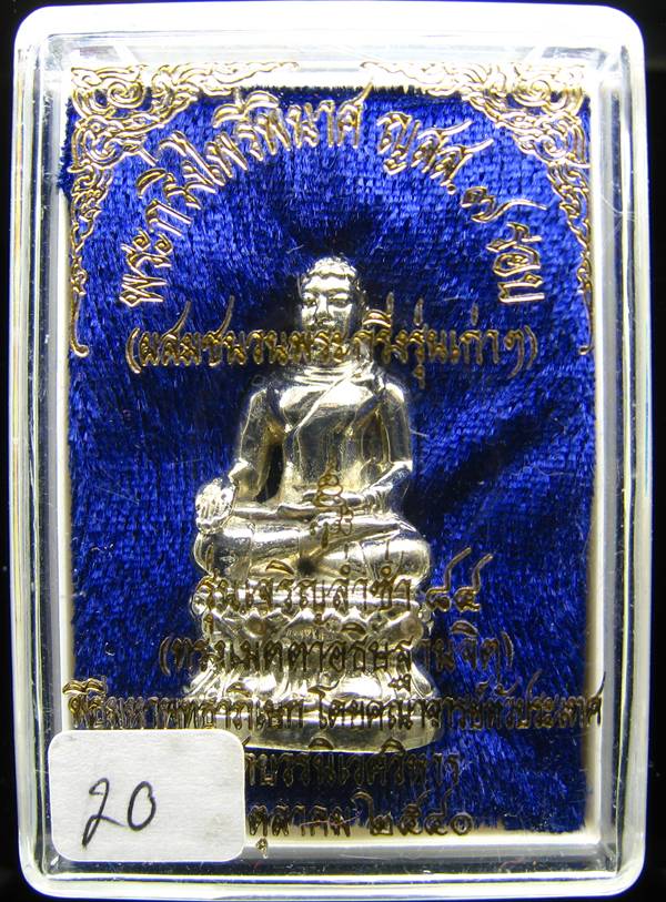 **พระกริ่งไพรีพินาศ ญสส.7 รอบ รุ่นเจริญล่ำซำ 84 สมเด็จญาณฯ วัดบวรนิเวศฯ สำริดแก่เงิน หมายเลขสวยๆ 20
