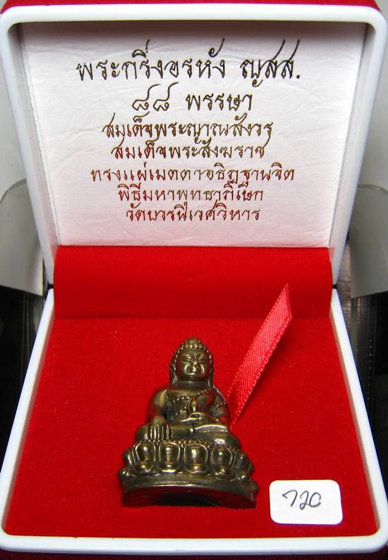 **พระกริ่งอรหัง ญสส. 88 พรรษา สมเด็จญาณฯ วัดบวรฯ เนื้อสัตตะโลหะ้ ก้นถ้วย หมายเลข 720 เคาะเดียวแดง**