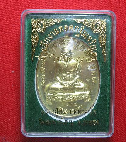 เหรียญเจริญพร ไตรมาส54   เนื้อทองฝาบาตร  หลวงปู่สิน  วัดระหารใหญ่  ระยอง  ..เคาะเดียว1