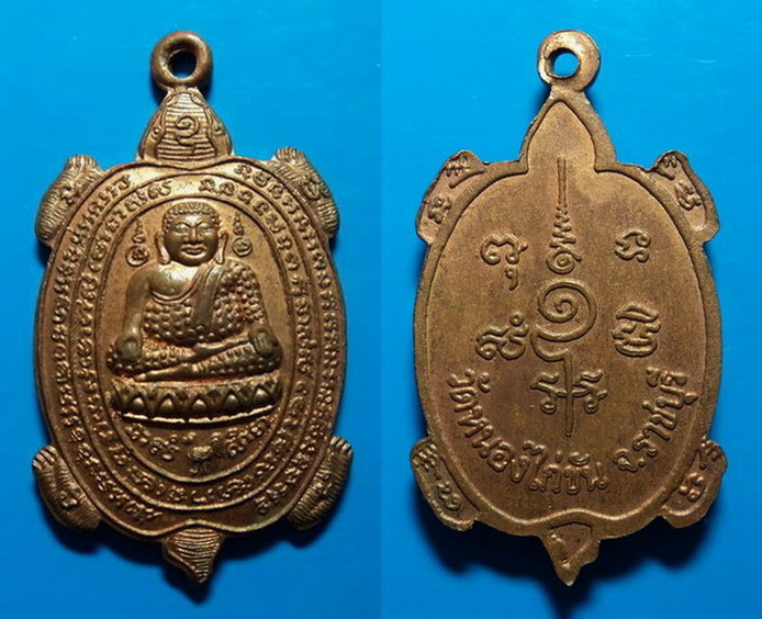 เหรียญเต่าพระสังกัจจายน์ วัดหนองไก่ขัน ราชบุรี เคาะเดียว