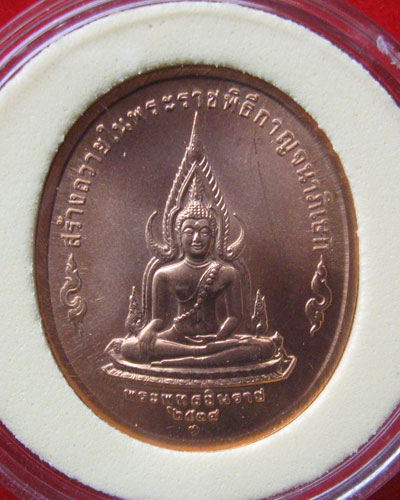เหรียญ กาญจนาภิเษก หลังพระพุทธชินราช ปี2539 กองกษาปณ์ กรมธนารักษ์