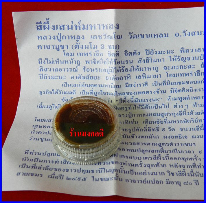 สีผึ้งเสน่ห์มหาหลง หลวงปู่กาหลง เขี้ยวแก้ว วัดเขาแหลม อ.วังสมบูรณ์ จ.สระแก้ว***พร้อมคาถาบูชา