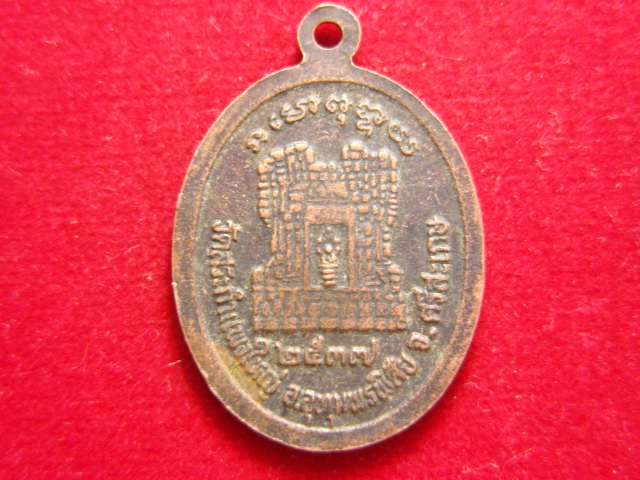 "จ่าสันต์" แดงเคาะเดียว/เหรียญหลวงปู่เครื่อง สุภทฺโท  วัดสระกำแพงใหญ่  ศรีสะเกษ ปี ๒๕๓๗