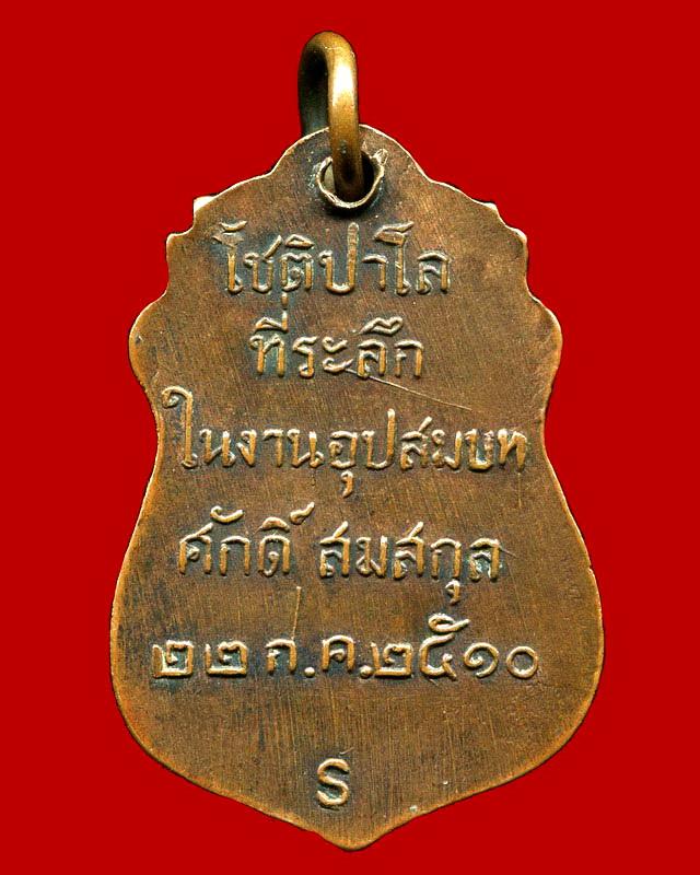 ถูกสุด สะดุดใจ...เหรียญท่านเจ้าคุณพระธรรมวิรัตสุนทร(หลวงพ่อเชย) วัดโชติการาม จ.ราชบุรี ปี 2510 สวย