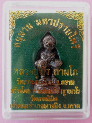 หนุมานมหาปราบไพรีเนื้อสัมฤทธิ์อุดสีผึ้งหลวงปู่บัวหมายเลข๓๘๗๐