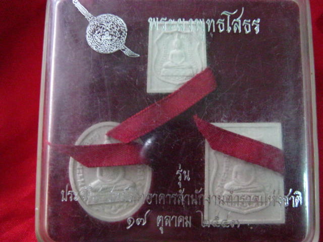 พระผงหลวงพ่อโสธร รุ่นประวัติศาสตร์เปิดอาคารสำนักงานตำรวจแห่งชาติ