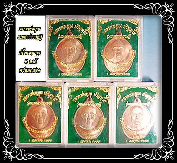 @5เหรียญหลวงพ่อคูณ รุ่นเกษตรร่ำรวยฎี103 ปี กระทรวงเกษตรสหกรณ์ เนื้อทองแดงสวยๆพร้อมกล่อง