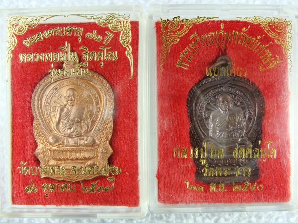 ๒ องค์ เหรียญนั่งพานหลวงพ่อเปิ่น รุ่นร่มเย็น+เหรียญนั่งพานหลวงปู่ทิมวัดพระขาว (((เคาะเดียวครับ)))