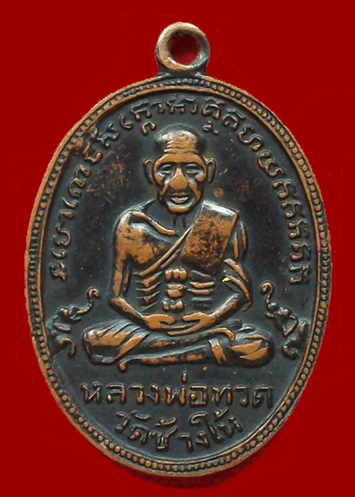 เหรียญหลวงปู่ทวดรุ่น4 ทองแดงรมดำ