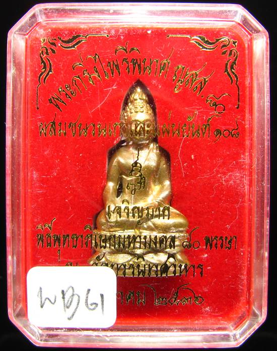 **พระกริ่งไพรีพินาศ ญสส.80 เจริญมาก สมเด็จญาณฯ วัดบวรฯ เนื้อฝาบาตรผสมชนวนเก่าและแผ่นยันต์ 108 ปี 36