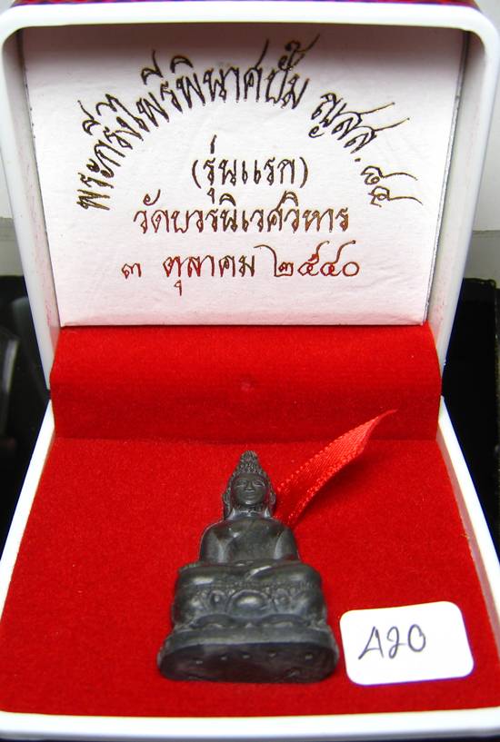 **พระกริ่งไพรีพินาศปั้ม รุ่นแรก เนื้อสังฆวานร วัดบวรฯ ปี 40 โค็ตกรรมการ หมายเลข 420 เคาะเีดียวแดง**