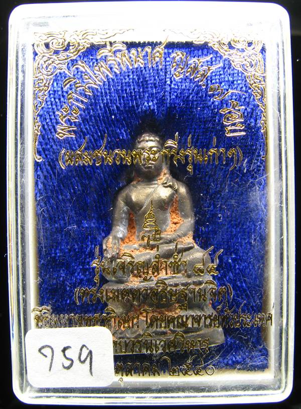 **พระกริ่งไพรีพินาศ ญสส.7 รอบ รุ่นเจริญล่ำซำ 84 สมเด็จญาณฯ วัดบวรนิเวศฯ หมายเลข 759