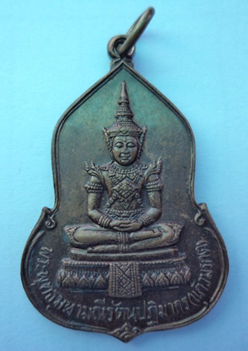 เหรียญพระแก้วมรกต ปี2523 หลวงปู่ดู่ร้วมปุกเศก