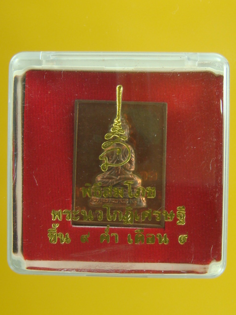 เหรียญพระเศรษฐี นวโกฎิ (พิมพ์สี่เหลี่ยม) ........... พระอาจารย์ติ๋ว วัดมณีชลขัณฑ์ ..........