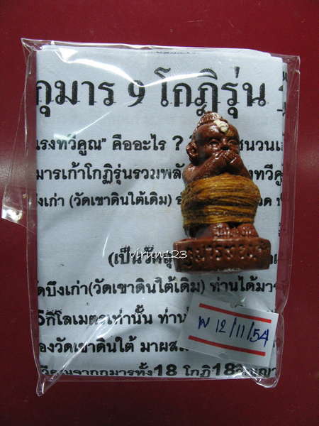 กุมารเก้าโกศ พิมพ์เล็ก รวมพลังพรายแรงทวีคูณ มีหมายเลข หลวงพ่อกอย วัดเขาดินใต้ จ.บุรีรัมย์ 11-11