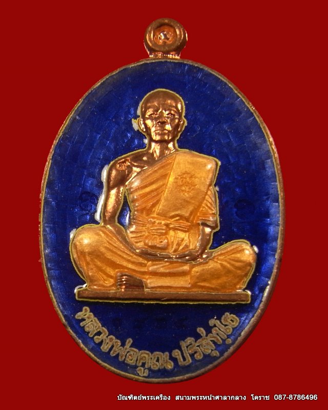 เหรียญหลวงพ่อคูณ ย้อนยุคสร้างบารมี ปี พ.ศ 2519  เลข ๑๘๒๔  เนื้อทองแดงลงยา) วัดใหม่อัมพวัน 