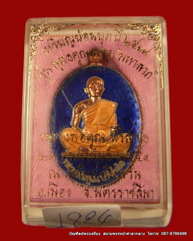 เหรียญหลวงพ่อคูณ ย้อนยุคสร้างบารมี ปี พ.ศ 2519  เลข ๑๘๒๔  เนื้อทองแดงลงยา) วัดใหม่อัมพวัน 