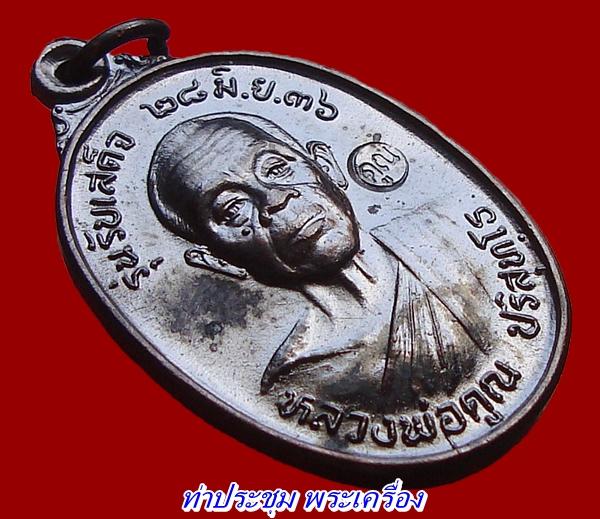 (คัดสวยมาก) เหรียญรับเสด็จหลวงพ่อคูณ ปี36 บล๊อค "อ" แตก นิยม ดำปิ๊ดปี๋ สวยกว่านี้มีอีกไหม