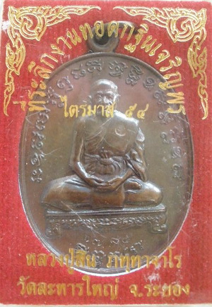 เหรียญเจริญพร ไตรมาส 54 หลวงปู่สิน หลวงพ่อสิน วัดละหารใหญ่ เนื้อทองแดง #3785 เคาะเดียวเบาๆ