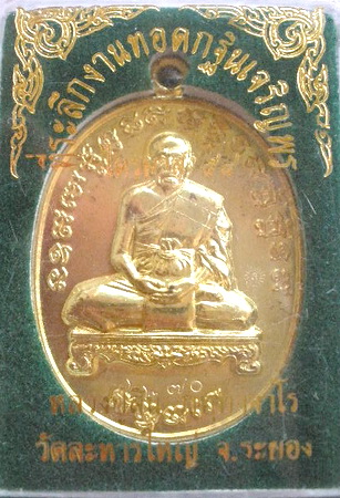 เหรียญเจริญพร ไตรมาส 54 หลวงปู่สิน หลวงพ่อสิน วัดละหารใหญ่ เนื้อทองฝาบาตร #2270 เคาะเดียวเบาๆ