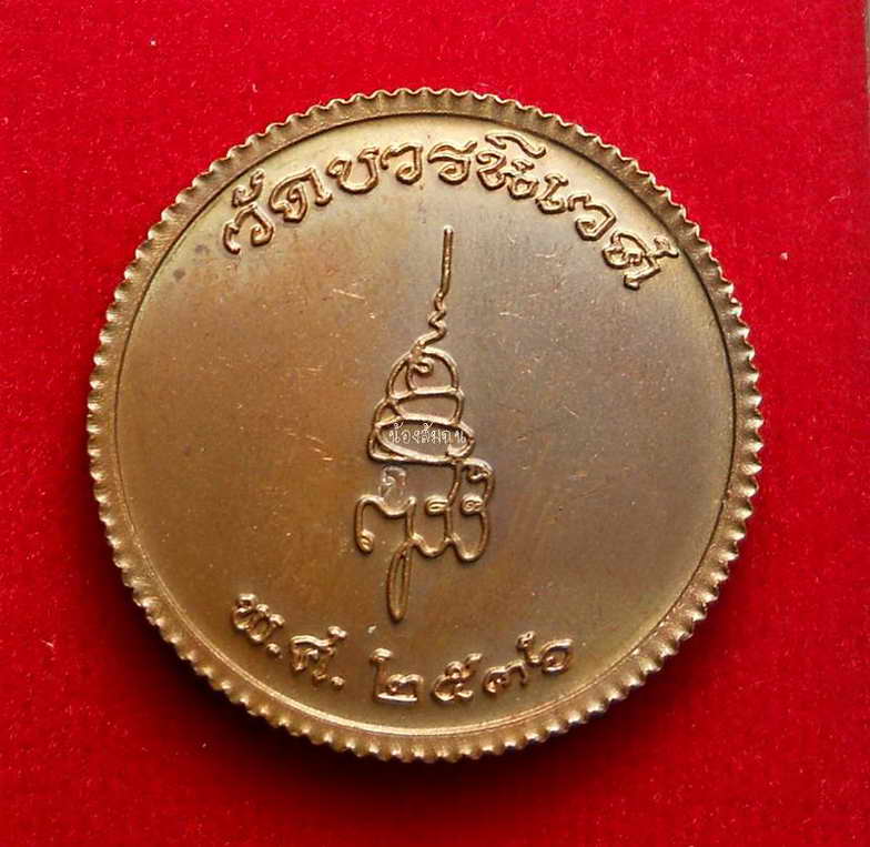 เหรียญพระพุทธชินราช ญสส. วัดบวรนิเวศวิหาร แบบกลม เนื้อทองแดง จัดสร้าง พ.ศ.๒๕๓๖