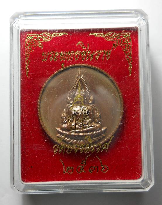 เหรียญพระพุทธชินราช ญสส. วัดบวรนิเวศวิหาร แบบกลม เนื้อทองแดง จัดสร้าง พ.ศ.๒๕๓๖