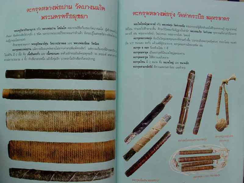 หนังสือตะกรุดสะท้านแผ่นดิน