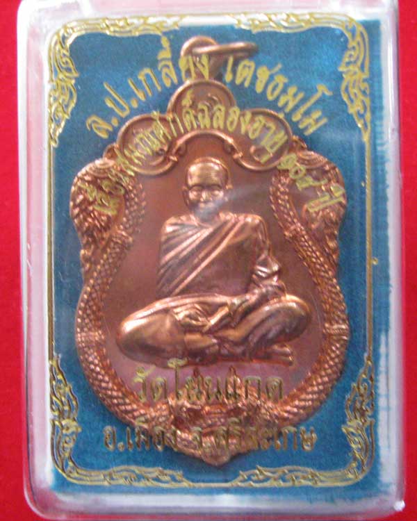เหรียญ เลื่อนสมณศักดิ์ หลวงปู่เกลี้ยง วัดโนนแกด ศรีสะเกษ อายุ104ปี