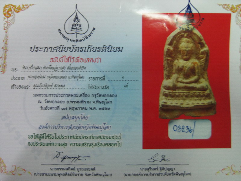 พระพุทธชินราช ใบเสมา เนื้อสำริด กรุวัดหอกลอง(ยางแขวนฆ้อง)จ.พิษณุโลก พร้อมใบรับรองพระแท้