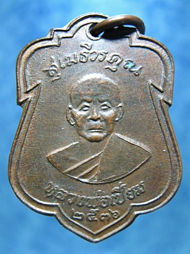 เหรียญหลวงพ่อเปี่ยม วัดเกาะหลัก ประจวบ ฯ ปี 2536