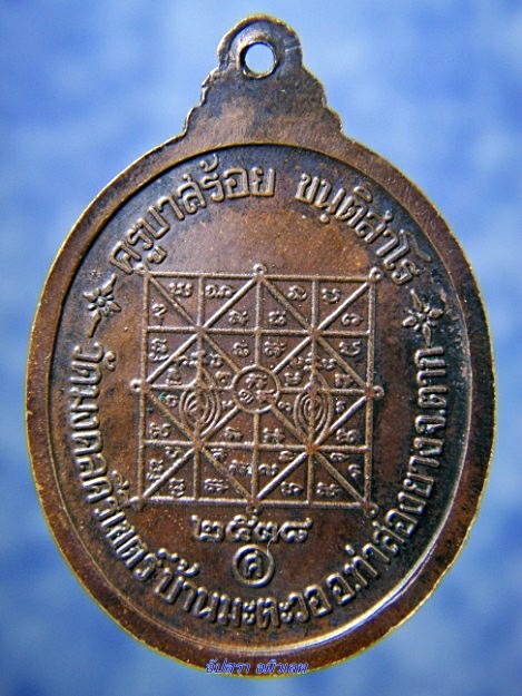 เหรียญครูบาศักดิ์สิทธิ์ (ครูบาสร้อย) วัดมงคลคีรีเขตร์ ตาก ปี2538