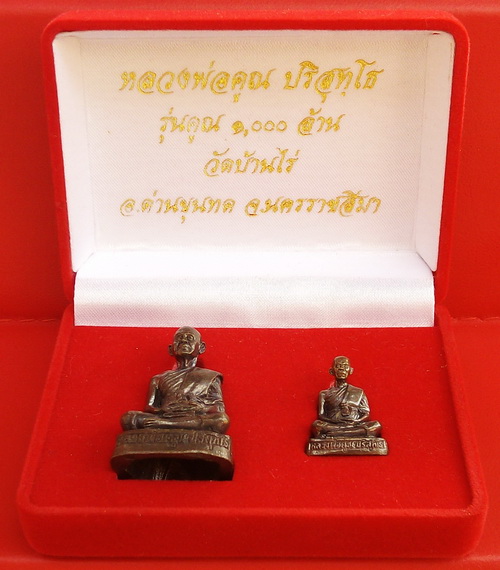 หลวงพ่อคูณ รุ่นคูณ ๑,๐๐๐ ล้าน บรรจุในกล่อง 2 องค์ ( ยิงโค๊ดเลเซ่อร์ ) กล่องกำมะหยี่ ( เคาะแรก )