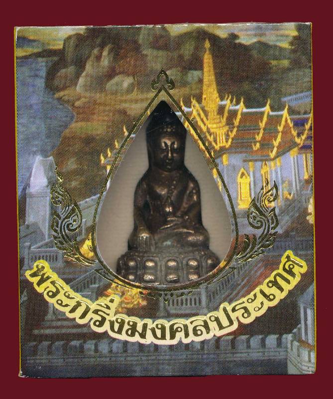 พระกริ่งมงคลประเทศ เนื้ออัลปาก้า แจกตำรวจ 3 จังหวัดชายแดนใต้