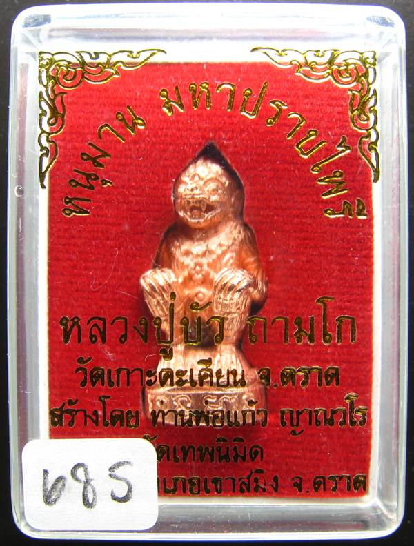 **หนุมานมหาปราบไพรี หลวงปู่บัว เนื้อทองแดงนอกอุดสีผึ้ง หมายเลข 685 เคาะเดียวแดง**