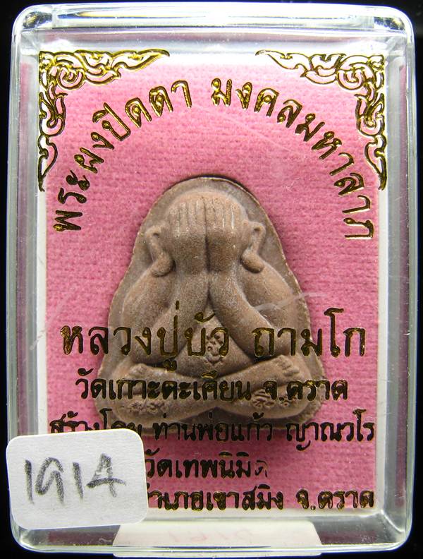 **พระปิดตามงคลมหาลาภ พิมพ์สองหน้า หลวงปู่บัว หมายเลข 1914 เคาะเดียวแดง**