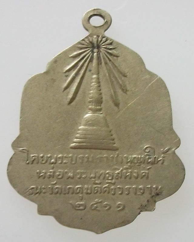 เหรียญพระพุทธสิหิงค์ วัดเกตุมดีศรีวราราม ปี 2511 เนื้ออัลปาก้าสวยๆครับ