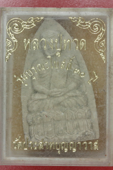 หลวงปู่ทวด รุ่นบูรณะโบสถ์ 30 ปี วัดประสาทฯ