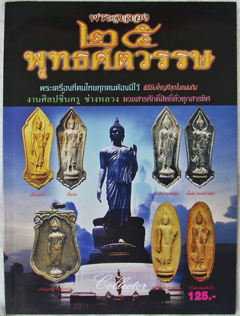หนังสือ พระ ๒๕ พุทธศตวรรษ (หนังสือใหม่)